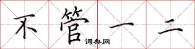 田英章不管一二楷書怎么寫