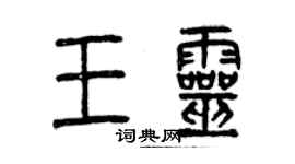 曾慶福王靈篆書個性簽名怎么寫