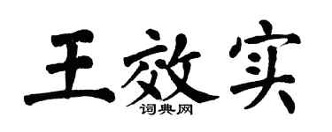 翁闓運王效實楷書個性簽名怎么寫