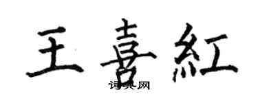 何伯昌王喜紅楷書個性簽名怎么寫
