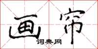 侯登峰畫簾楷書怎么寫