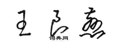 駱恆光王良慈草書個性簽名怎么寫