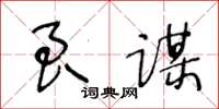 王冬齡良謀草書怎么寫