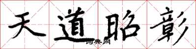 周炳元天道昭彰楷書怎么寫