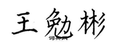 何伯昌王勉彬楷書個性簽名怎么寫