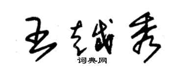 朱錫榮王越秀草書個性簽名怎么寫