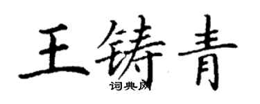 丁謙王鑄青楷書個性簽名怎么寫