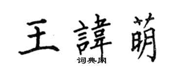何伯昌王諱萌楷書個性簽名怎么寫