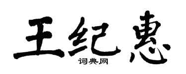 翁闓運王紀惠楷書個性簽名怎么寫