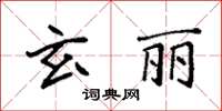 袁強玄麗楷書怎么寫