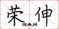 荊霄鵬榮伸楷書怎么寫