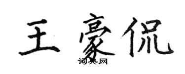 何伯昌王豪侃楷書個性簽名怎么寫