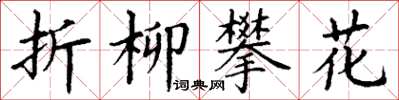 丁謙折柳攀花楷書怎么寫