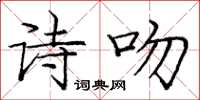 龐中華詩吻楷書怎么寫