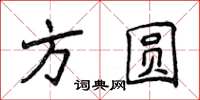 侯登峰方圓楷書怎么寫