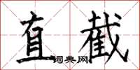 何伯昌直截楷書怎么寫