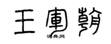 曾慶福王軍朝篆書個性簽名怎么寫