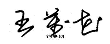 朱錫榮王萬花草書個性簽名怎么寫