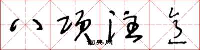 王冬齡八項注意草書怎么寫