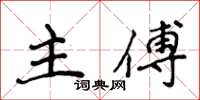 侯登峰主傅楷書怎么寫