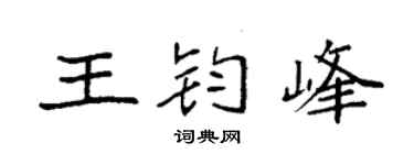 袁強王鈞峰楷書個性簽名怎么寫