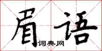 周炳元眉語楷書怎么寫