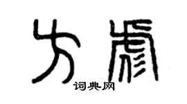 曾慶福方彪篆書個性簽名怎么寫