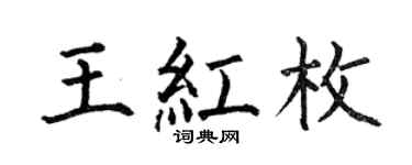 何伯昌王紅枚楷書個性簽名怎么寫