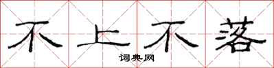 范連陞不上不落隸書怎么寫