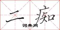 黃華生二痴楷書怎么寫