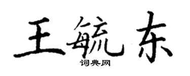 丁謙王毓東楷書個性簽名怎么寫