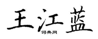 丁謙王江藍楷書個性簽名怎么寫