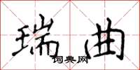 侯登峰瑞曲楷書怎么寫