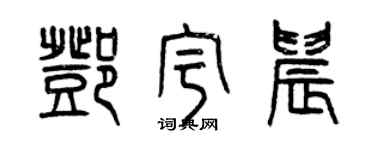 曾慶福鄧宇晨篆書個性簽名怎么寫