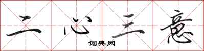 田英章二心三意行書怎么寫