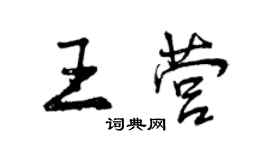 曾慶福王營行書個性簽名怎么寫