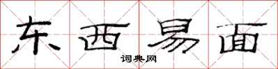 范連陞東西易面隸書怎么寫