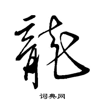 字彙寫的龍