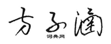 駱恆光方子涵草書個性簽名怎么寫
