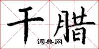 丁謙乾臘楷書怎么寫