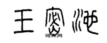曾慶福王密池篆書個性簽名怎么寫