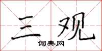 侯登峰三觀楷書怎么寫