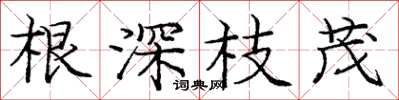 龐中華根深枝茂楷書怎么寫