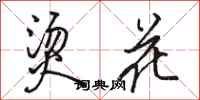 駱恆光燙花行書怎么寫