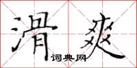 黃華生滑爽楷書怎么寫