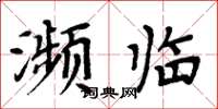 周炳元瀕臨楷書怎么寫