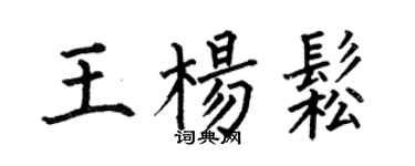 何伯昌王楊松楷書個性簽名怎么寫