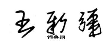 朱錫榮王新疆草書個性簽名怎么寫