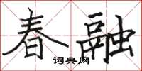 駱恆光春融楷書怎么寫
