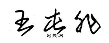 朱錫榮王屯非草書個性簽名怎么寫